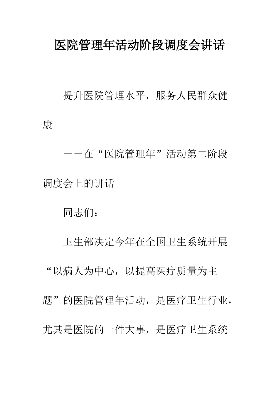 医院管理年活动阶段调度会讲话--精编范文_第1页