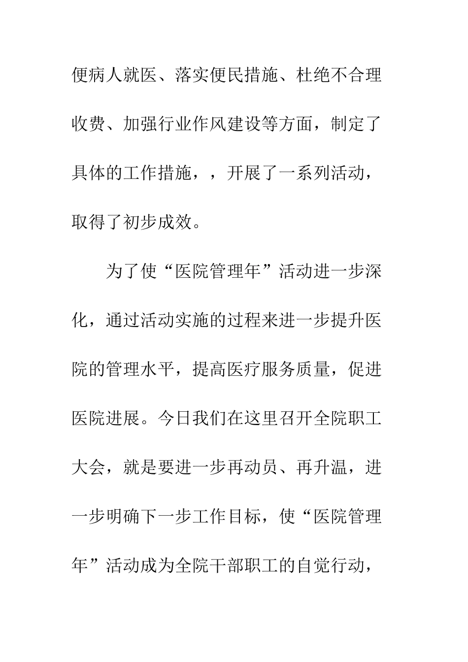 医院管理年活动阶段调度会讲话--精编范文_第3页