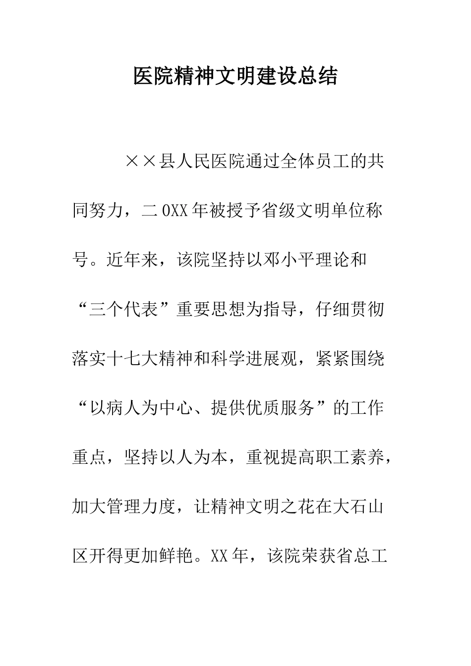 医院精神文明建设总结--精编范文_第1页