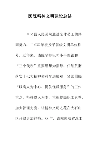 医院精神文明建设总结--精编范文