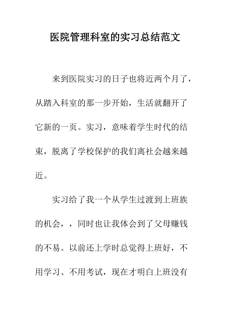 医院管理科室的实习总结范文--精编范文_第1页