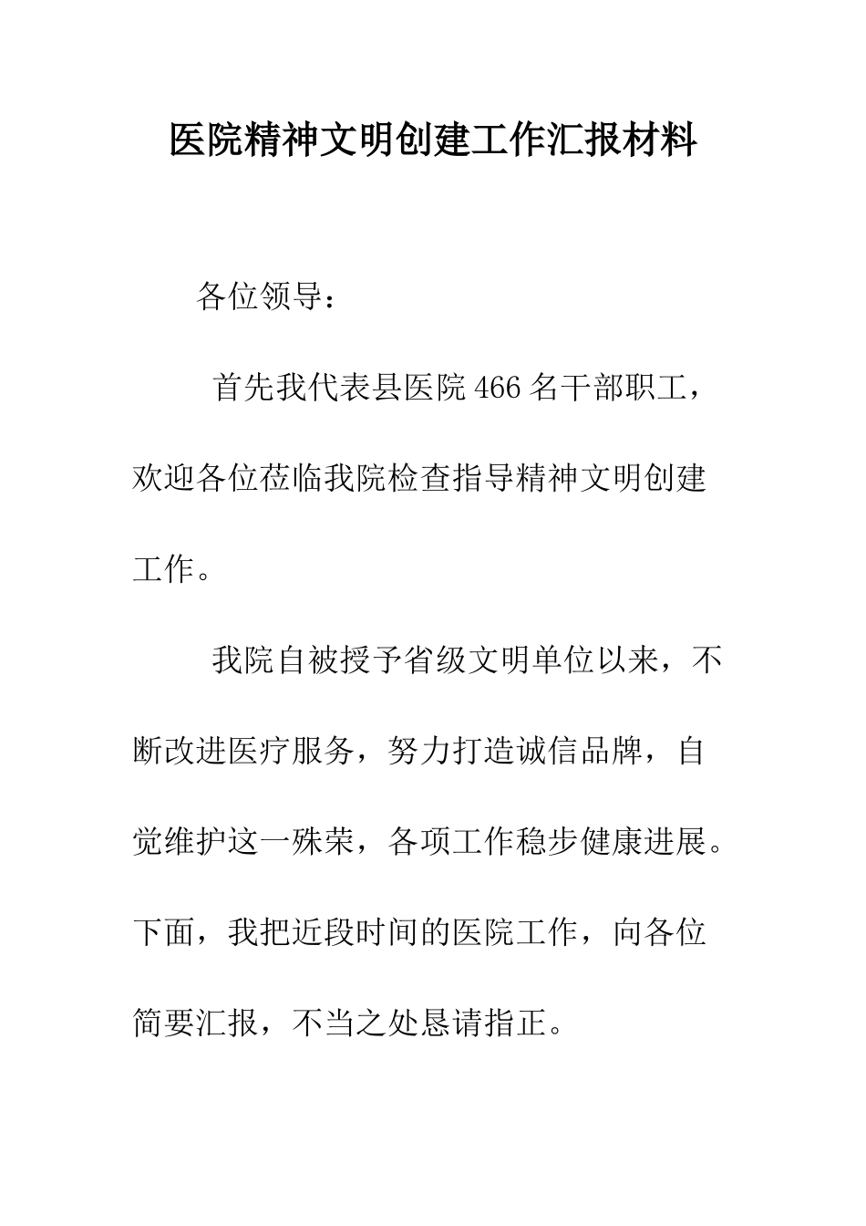 医院精神文明创建工作汇报材料--精编范文_第1页