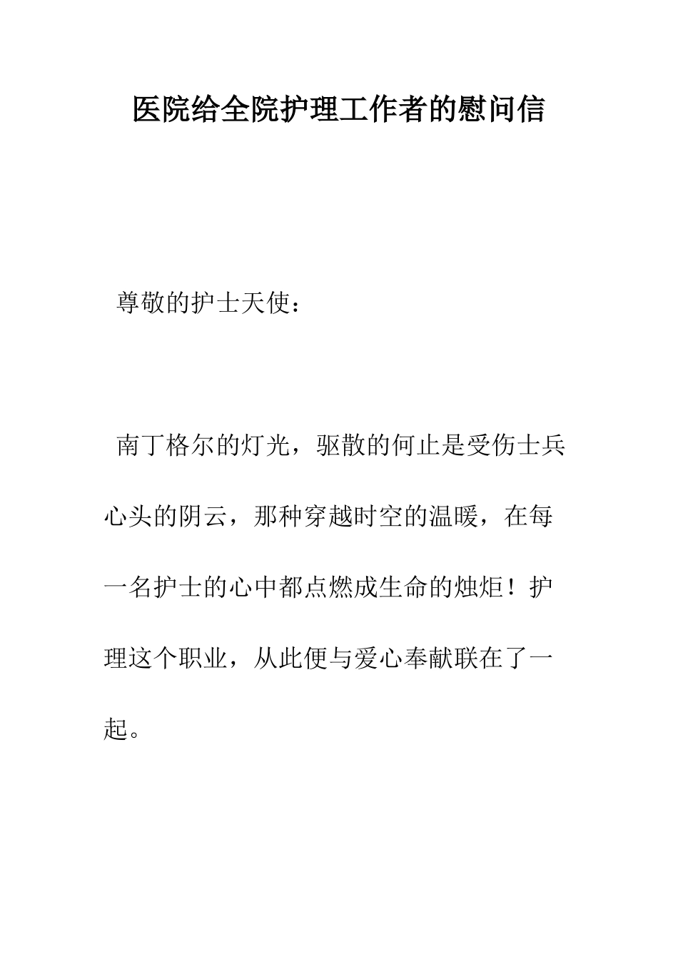医院给全院护理工作者的慰问信--精编范文_第1页