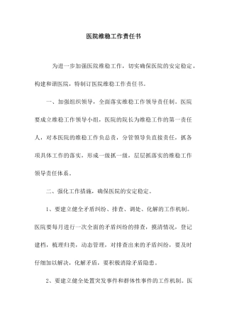 医院维稳工作责任书