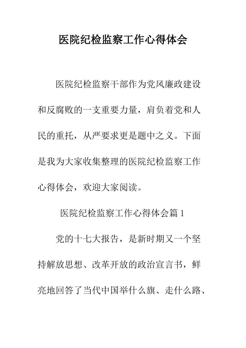 医院纪检监察工作心得体会--精编范文_第1页