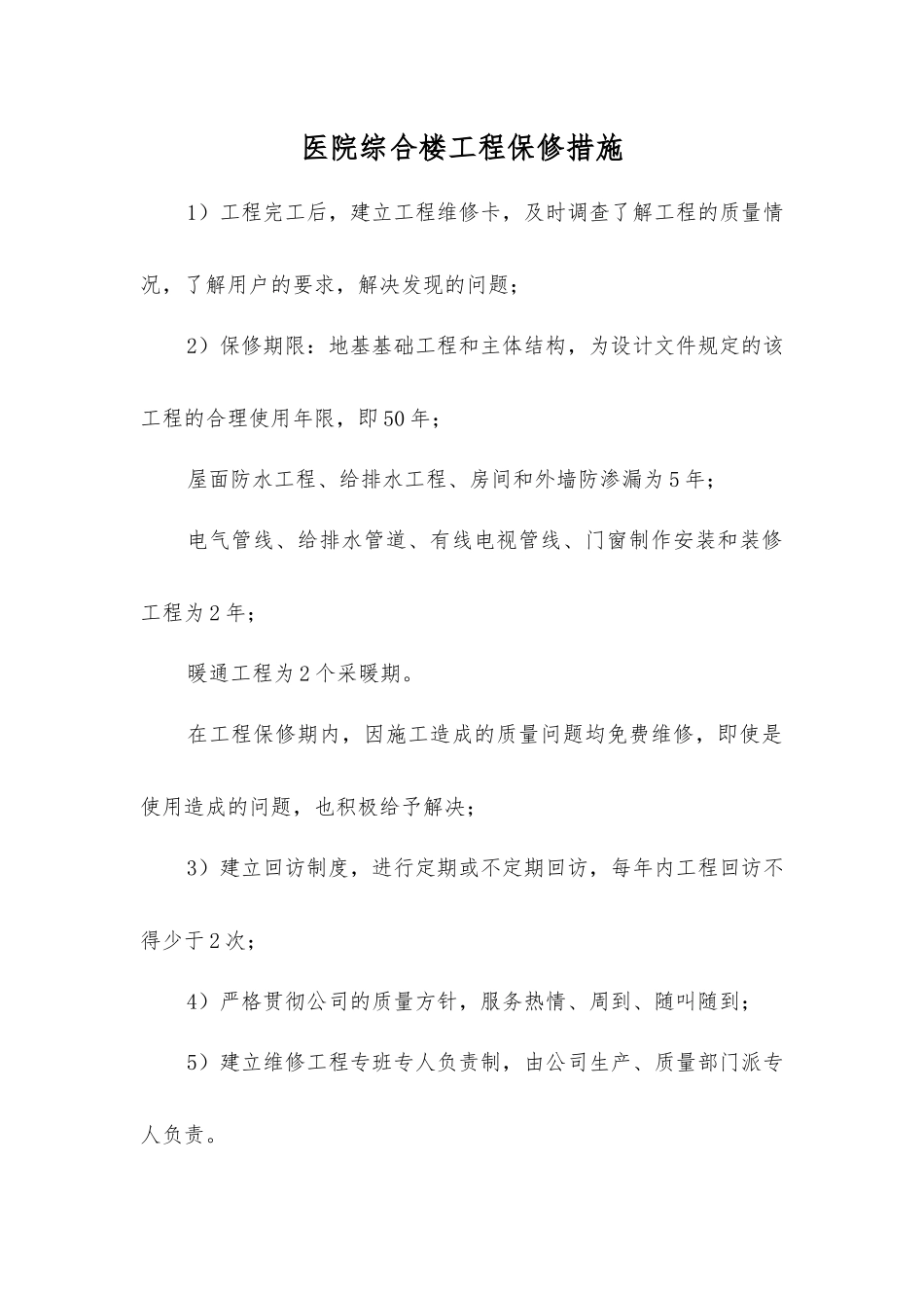 医院综合楼工程保修措施_第1页