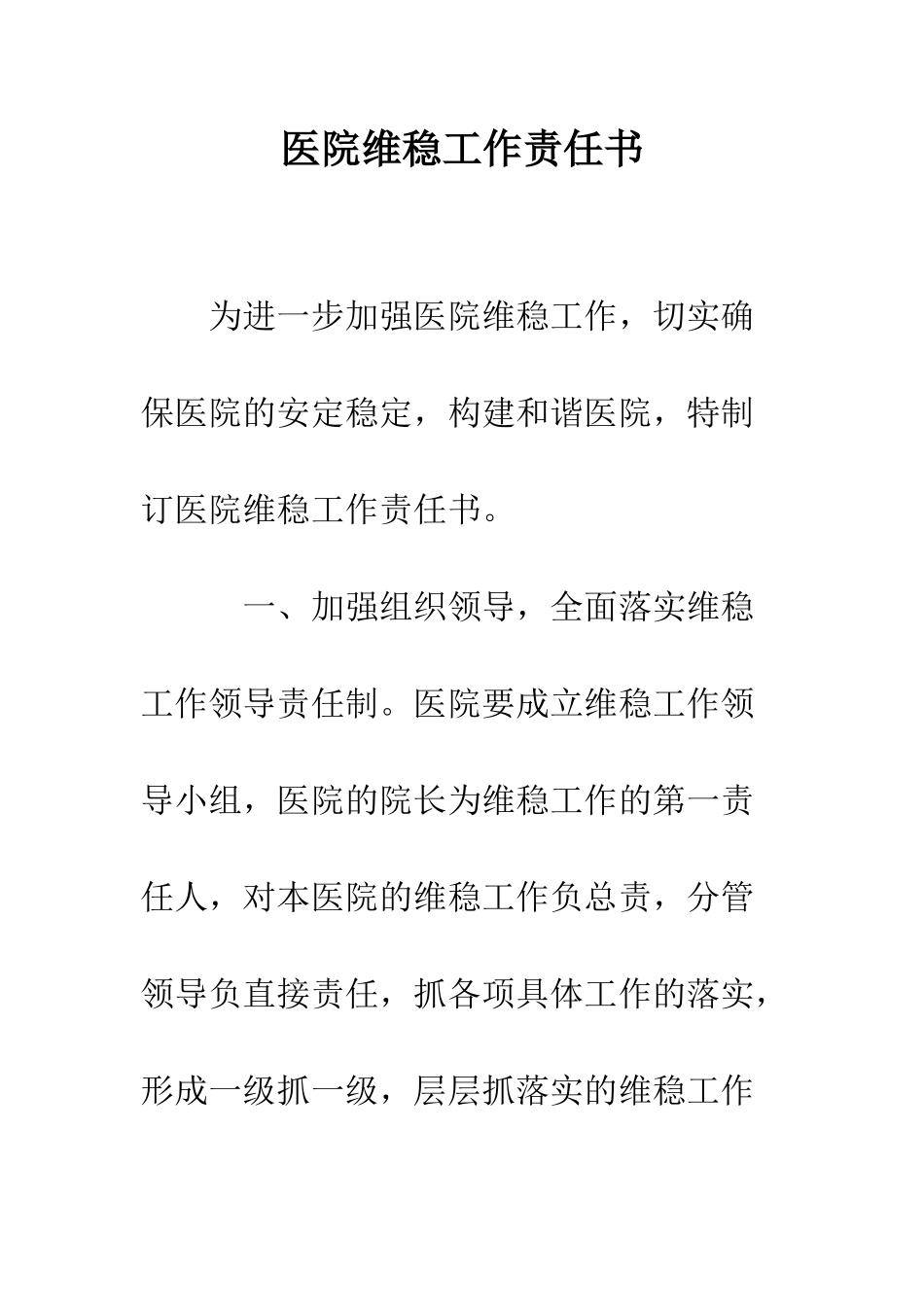 医院维稳工作责任书--精编范文_第1页