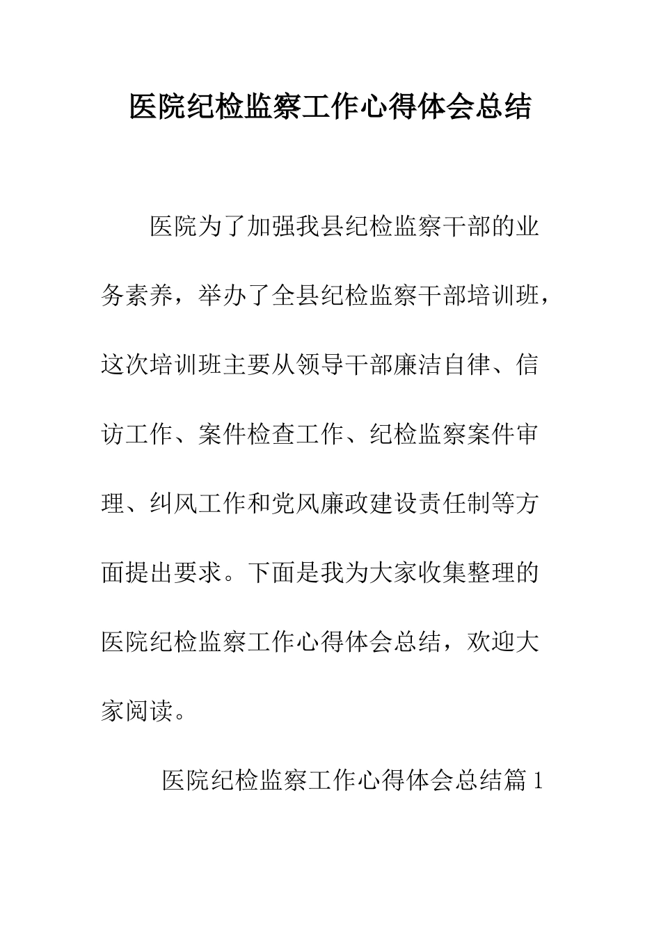 医院纪检监察工作心得体会总结--精编范文_第1页