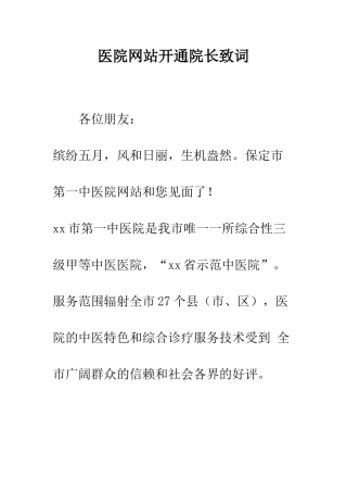 医院网站开通院长致词--精编范文