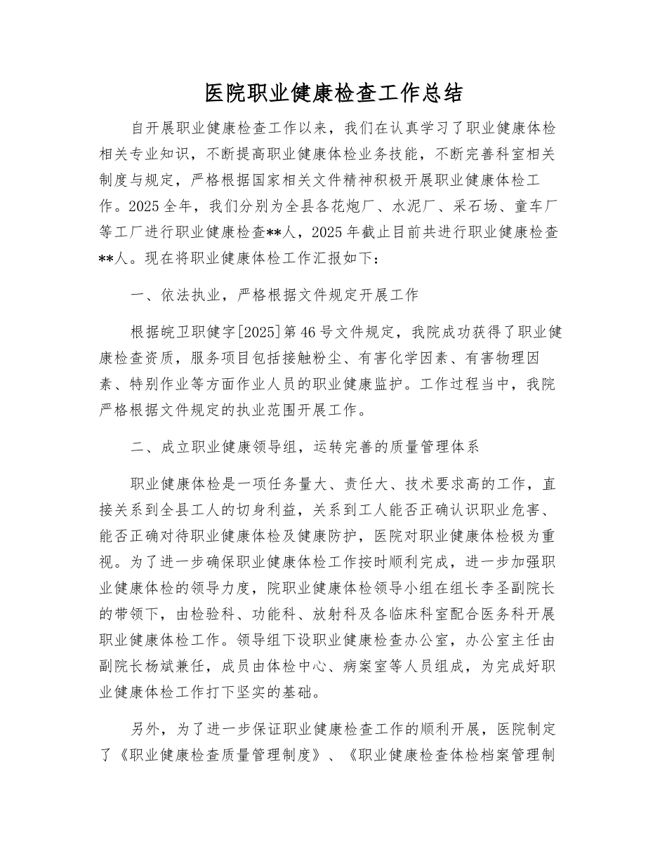 医院职业健康检查工作总结_第1页
