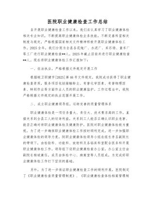 医院职业健康检查工作总结