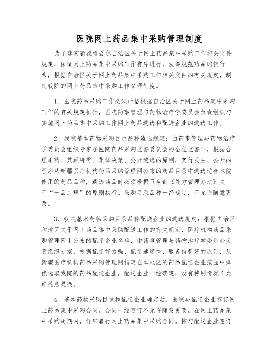 医院网上药品集中采购管理制度_第1页
