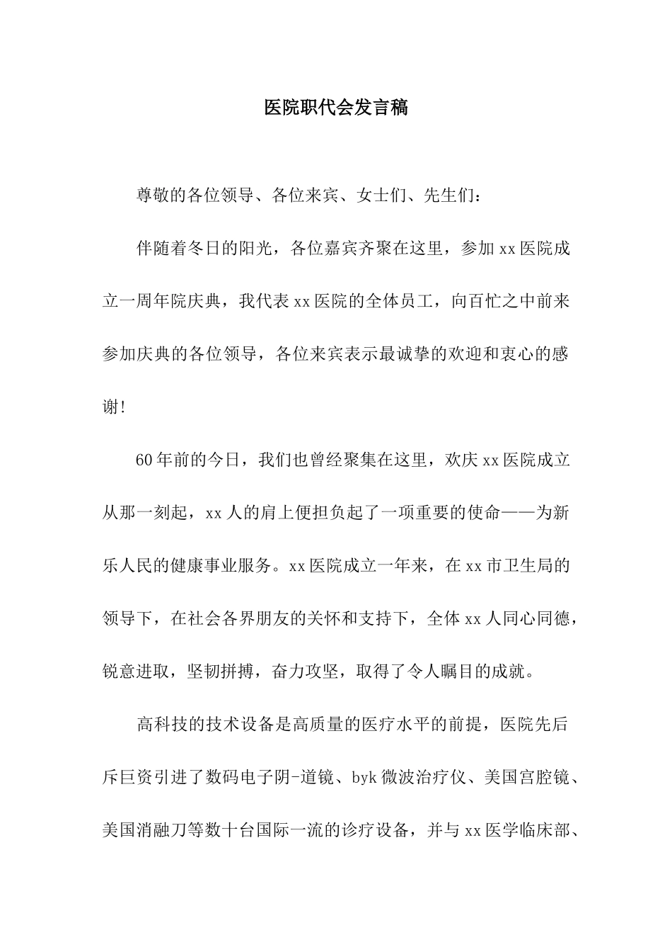 医院职代会发言稿_第1页