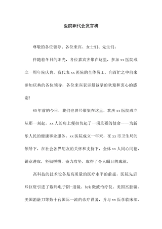 医院职代会发言稿