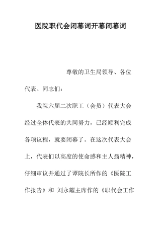 医院职代会闭幕词开幕闭幕词--精编范文