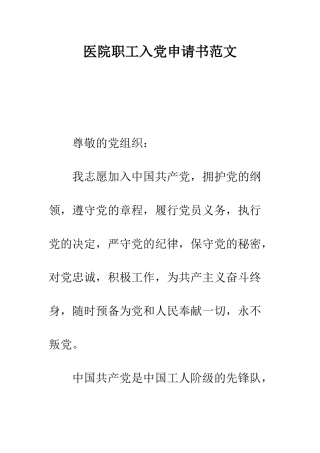 医院职工入党申请书范文--精编范文