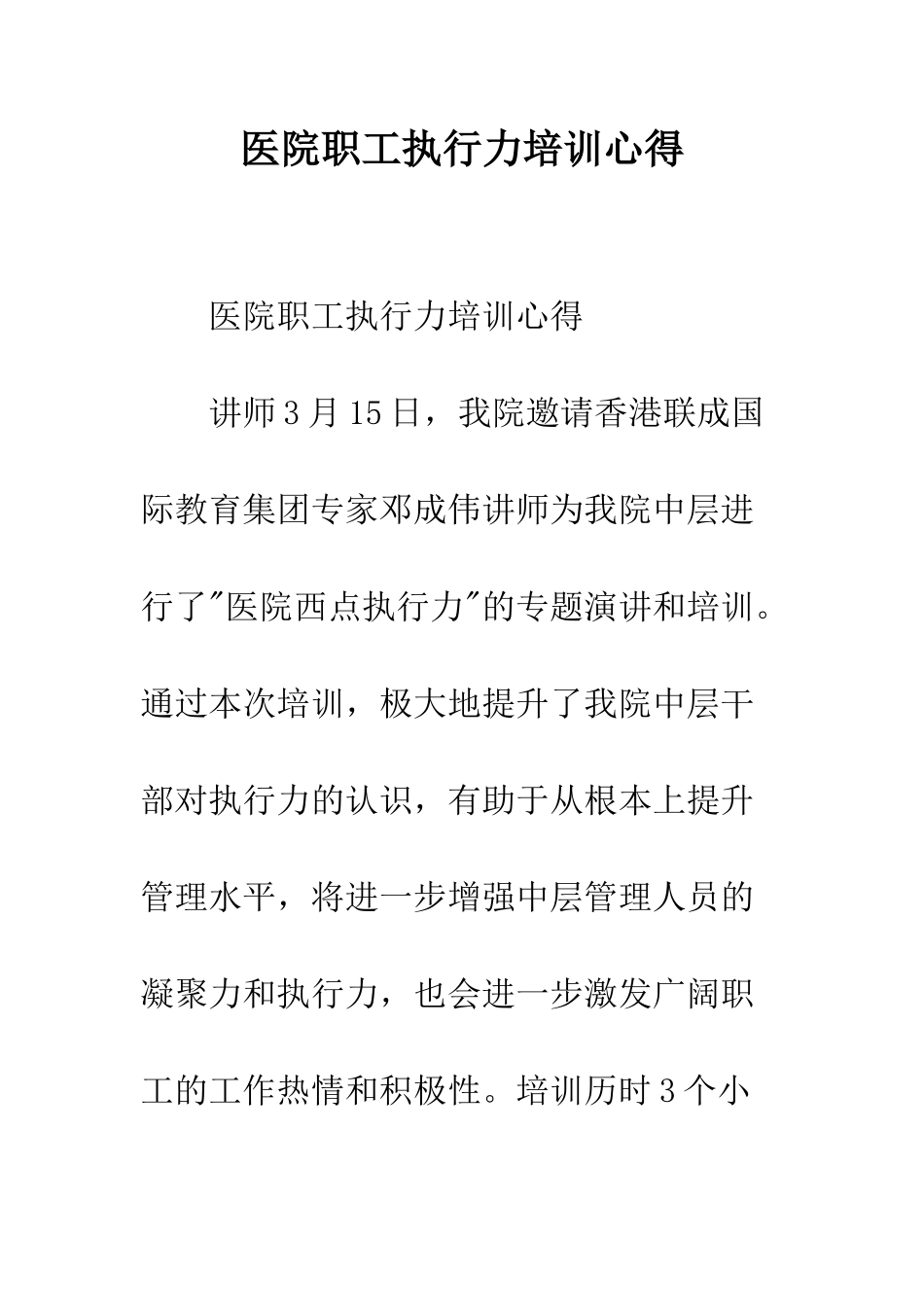 医院职工执行力培训心得--精编范文_第1页