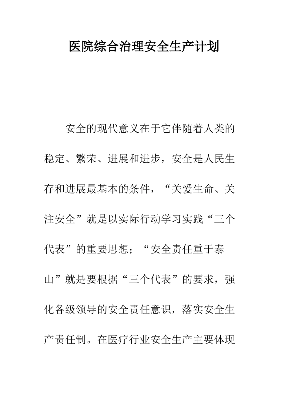 医院综合治理安全生产计划--精编范文_第1页