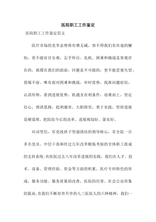 医院职工工作鉴定