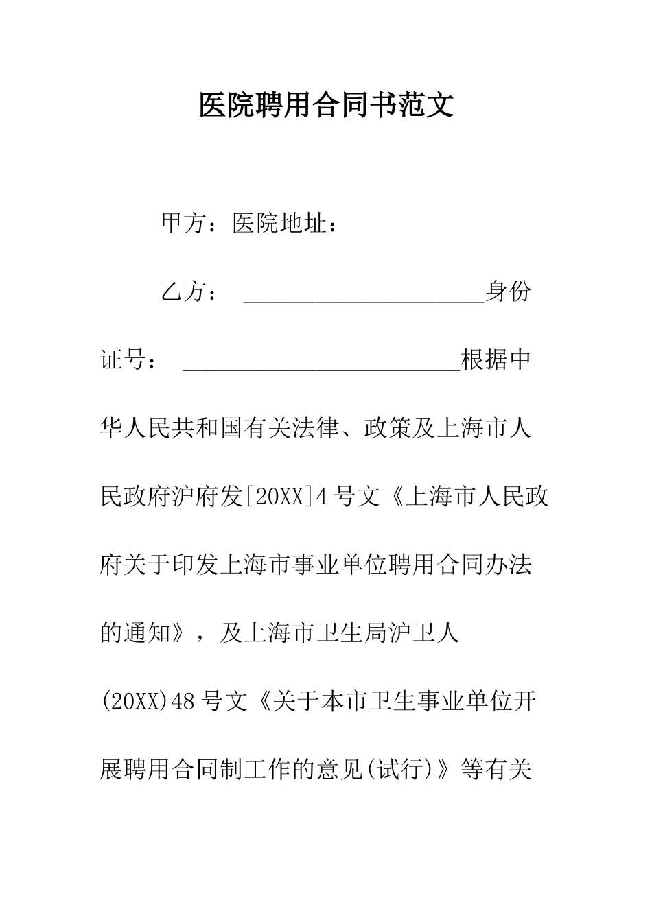 医院聘用合同书范文--精编范文_第1页