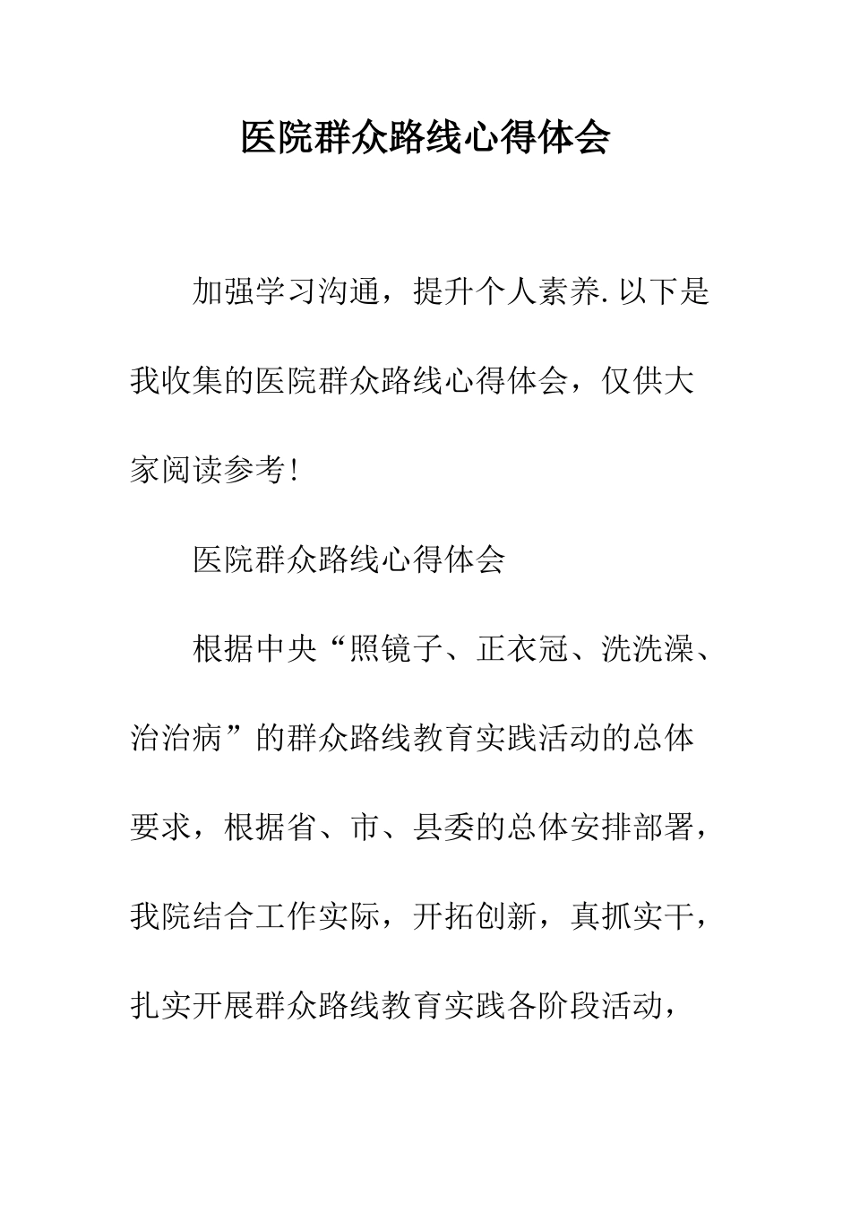 医院群众路线心得体会--精编范文_第1页