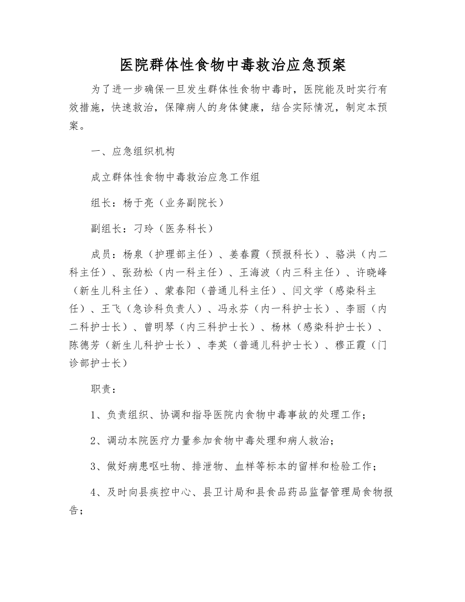 医院群体性食物中毒救治应急预案_第1页