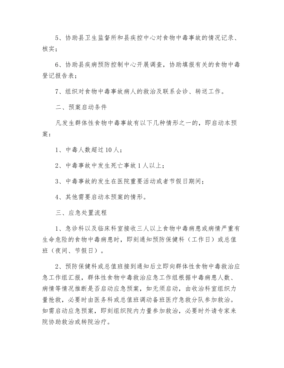医院群体性食物中毒救治应急预案_第2页