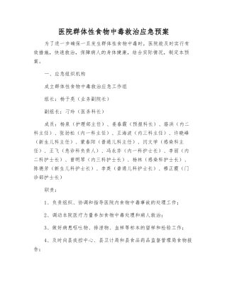 医院群体性食物中毒救治应急预案