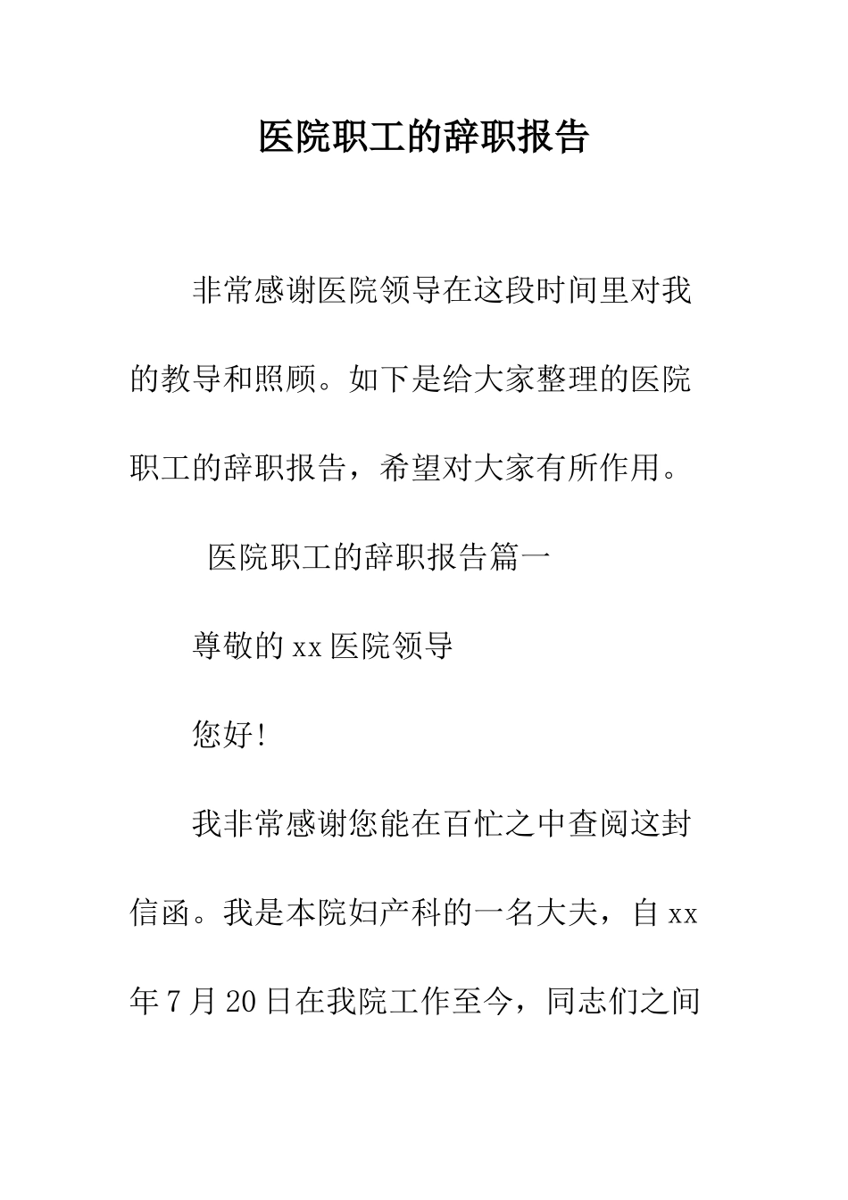 医院职工的辞职报告--精编范文_第1页