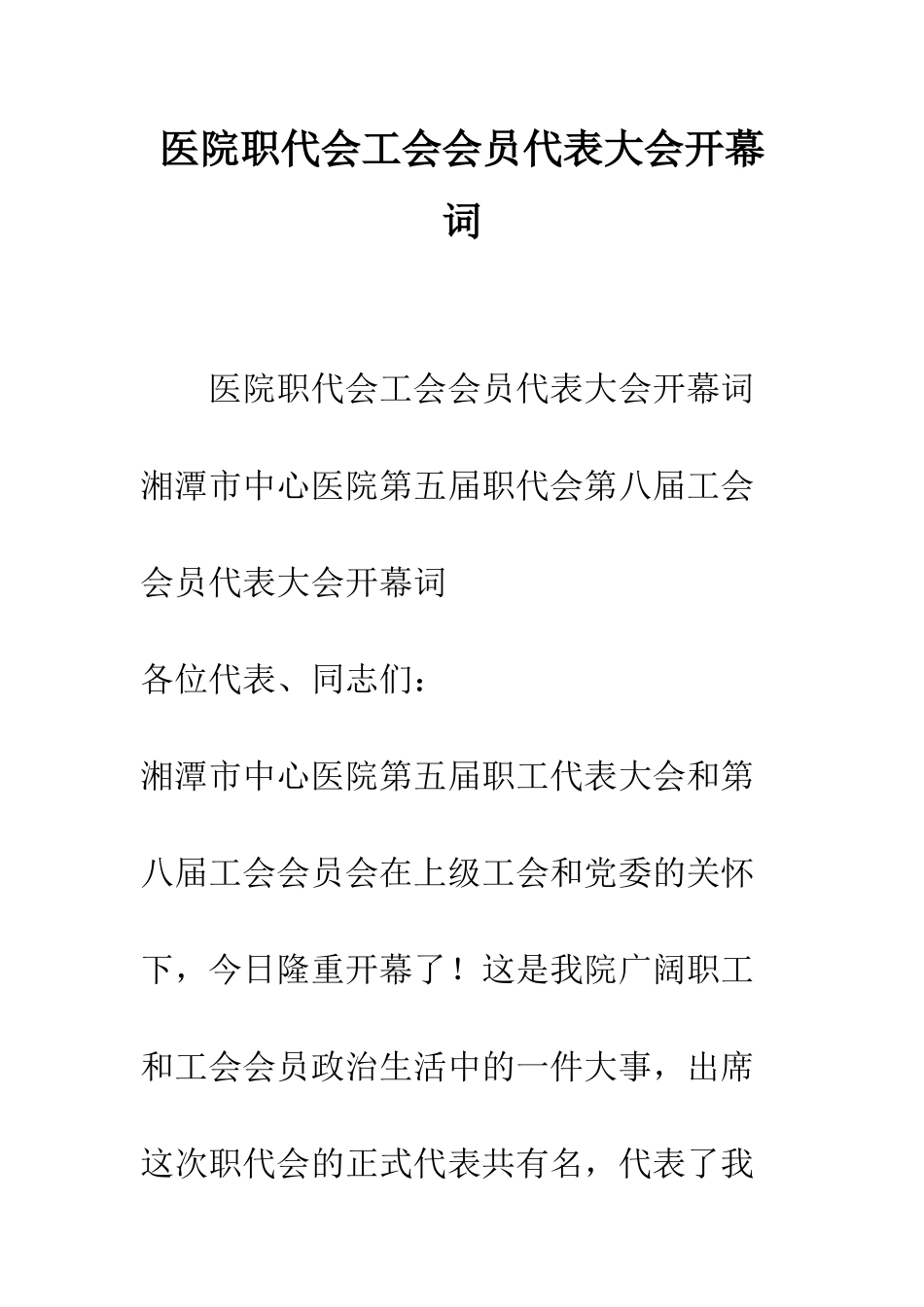 医院职代会工会会员代表大会开幕词--精编范文_第1页