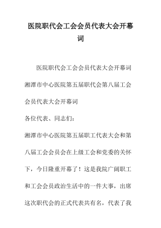医院职代会工会会员代表大会开幕词--精编范文