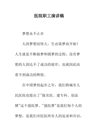 医院职工演讲稿--精编范文