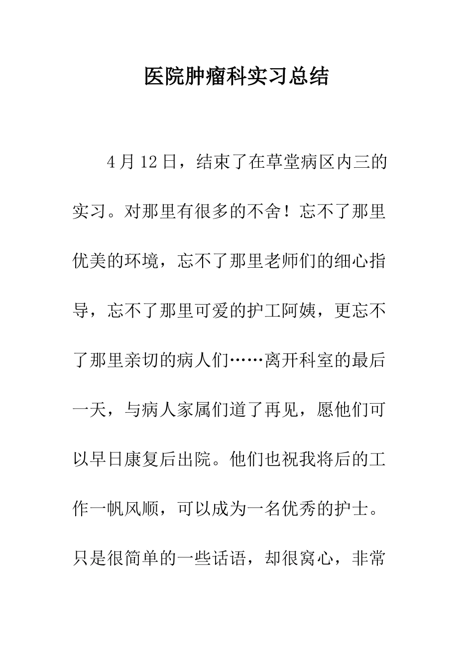 医院肿瘤科实习总结--精编范文_第1页