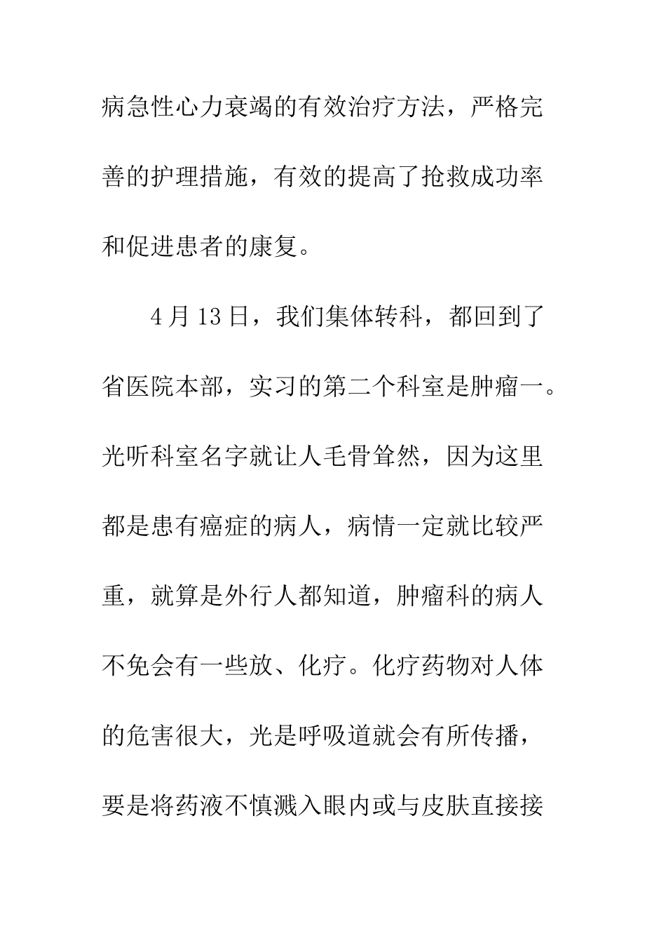 医院肿瘤科实习总结--精编范文_第3页