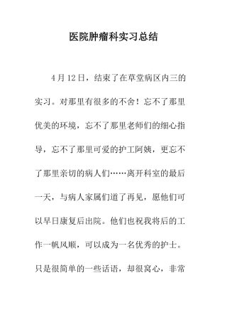 医院肿瘤科实习总结--精编范文