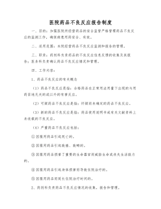 医院药品不良反应报告制度