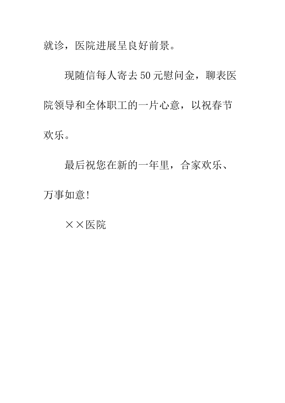 医院致退休人员的春节慰问信--精编范文_第3页