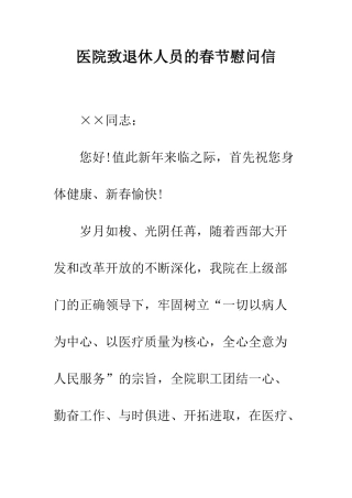医院致退休人员的春节慰问信--精编范文