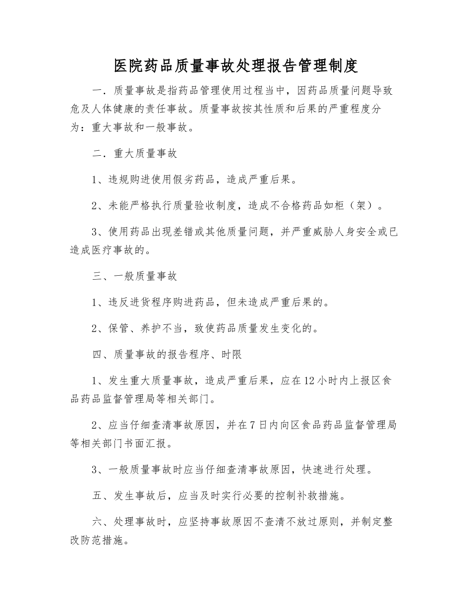 医院药品质量事故处理报告管理制度_第1页