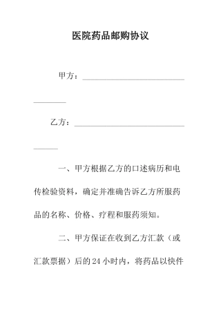 医院药品邮购协议--精编范文