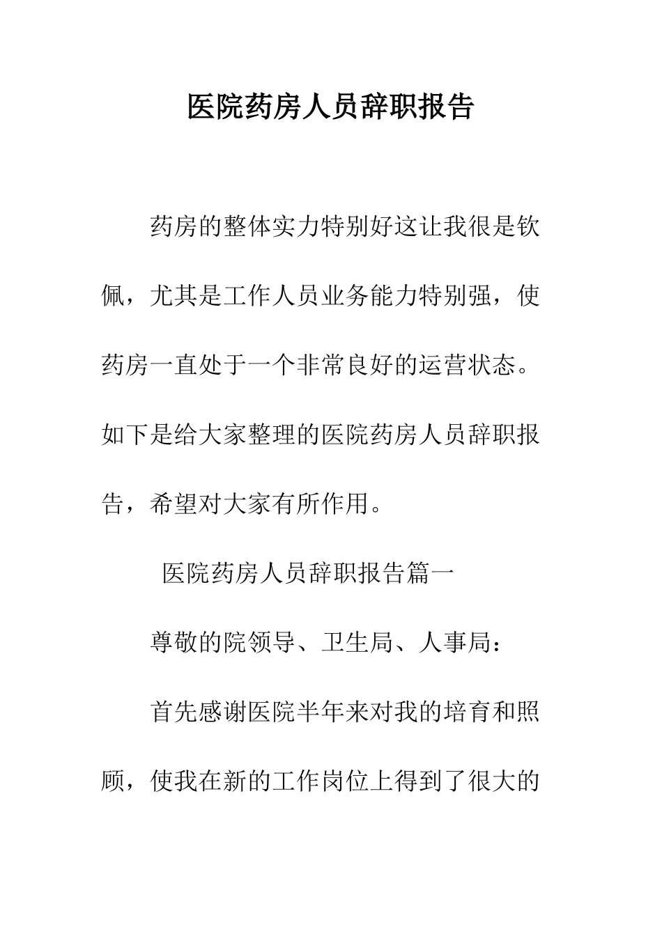 医院药房人员辞职报告--精编范文_第1页