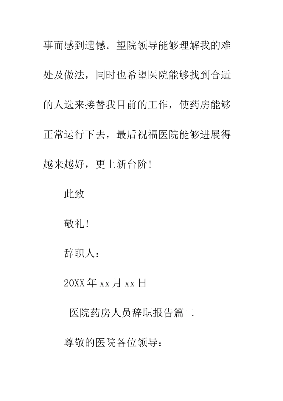 医院药房人员辞职报告--精编范文_第3页