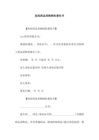 医院药品采购授权委托书