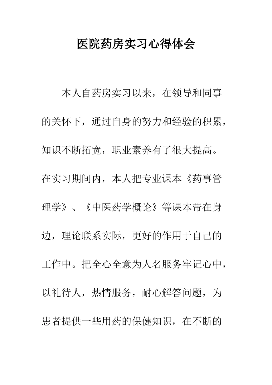 医院药房实习心得体会--精编范文_第1页