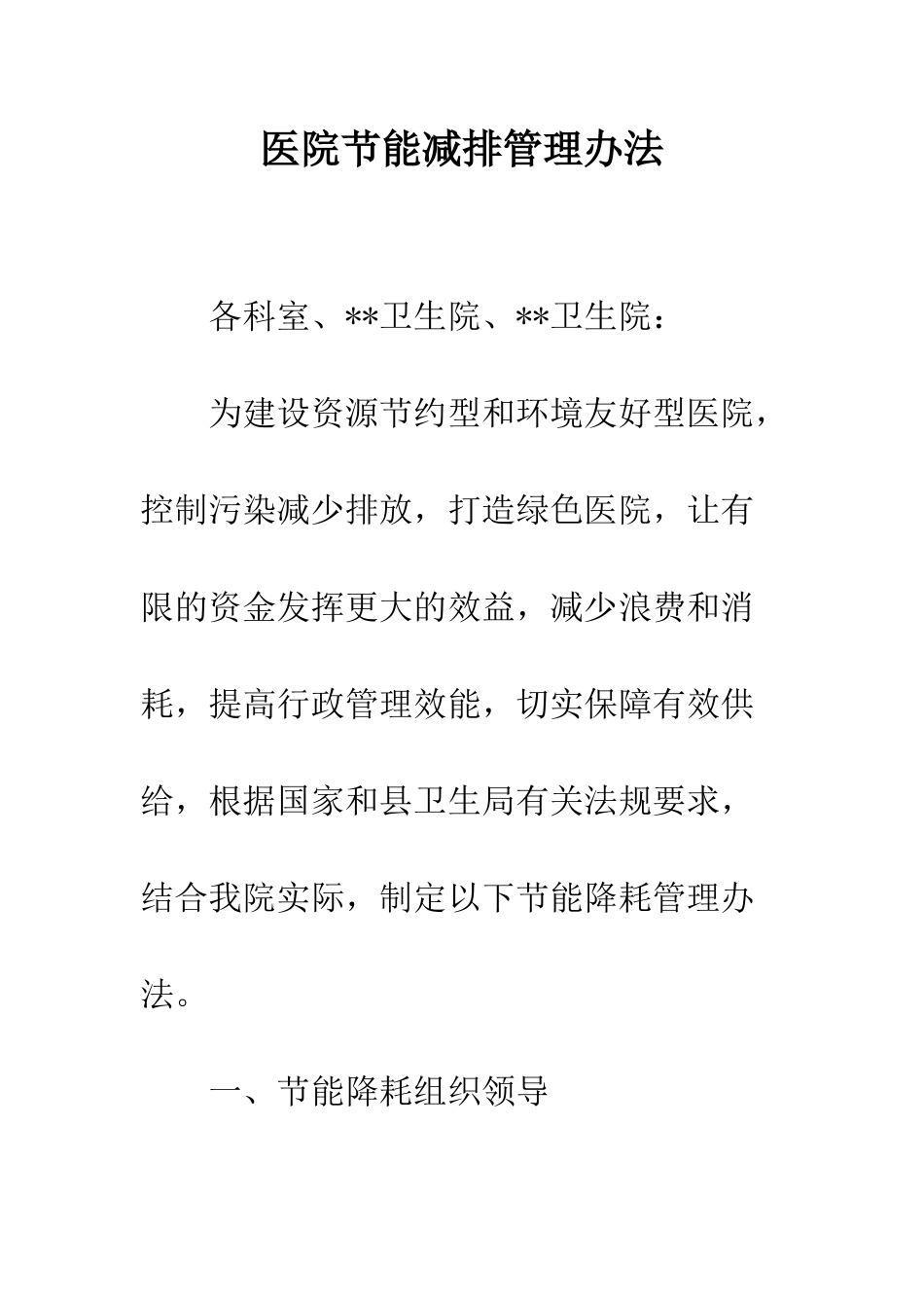 医院节能减排管理办法--精编范文_第1页