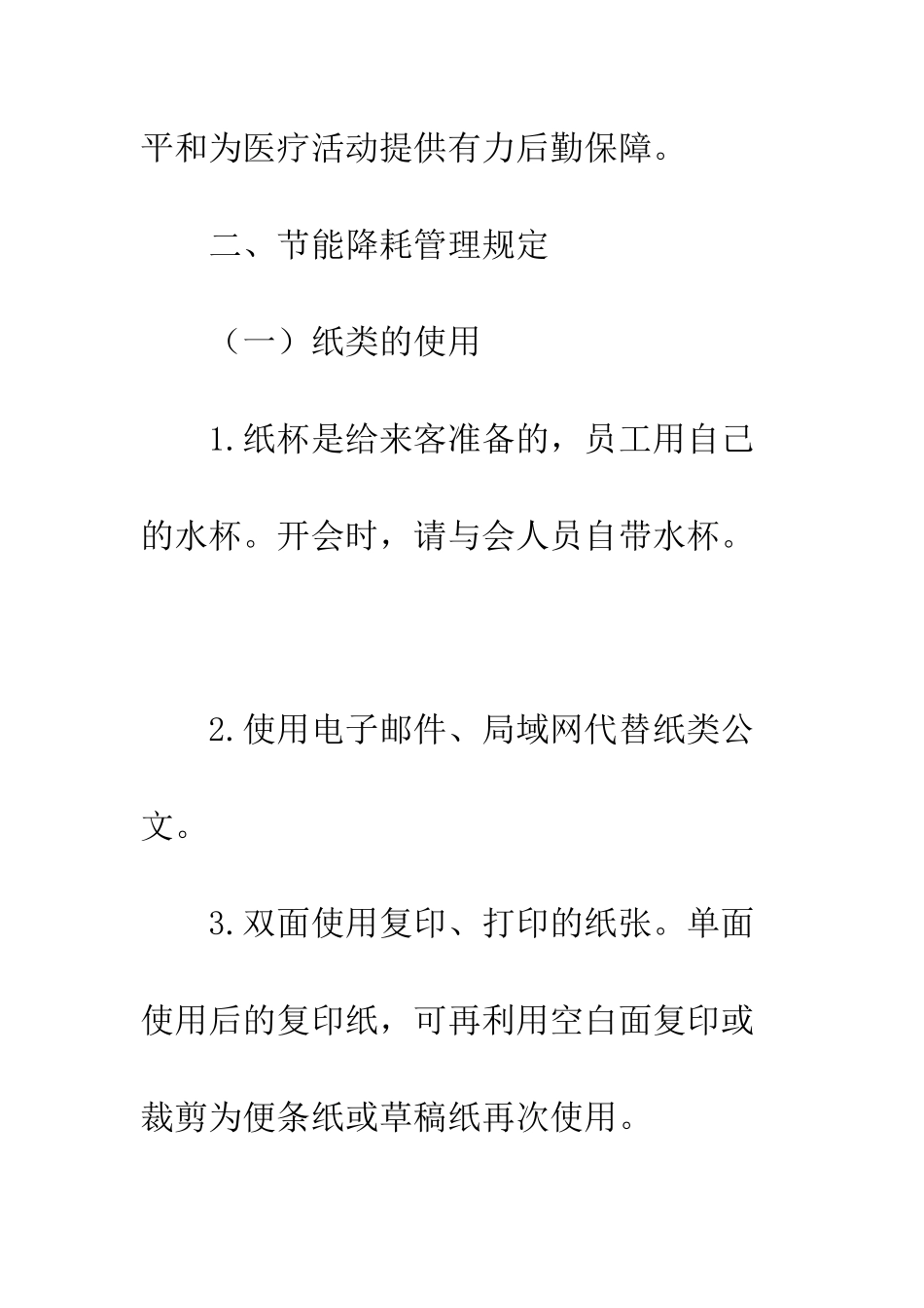 医院节能减排管理办法--精编范文_第3页