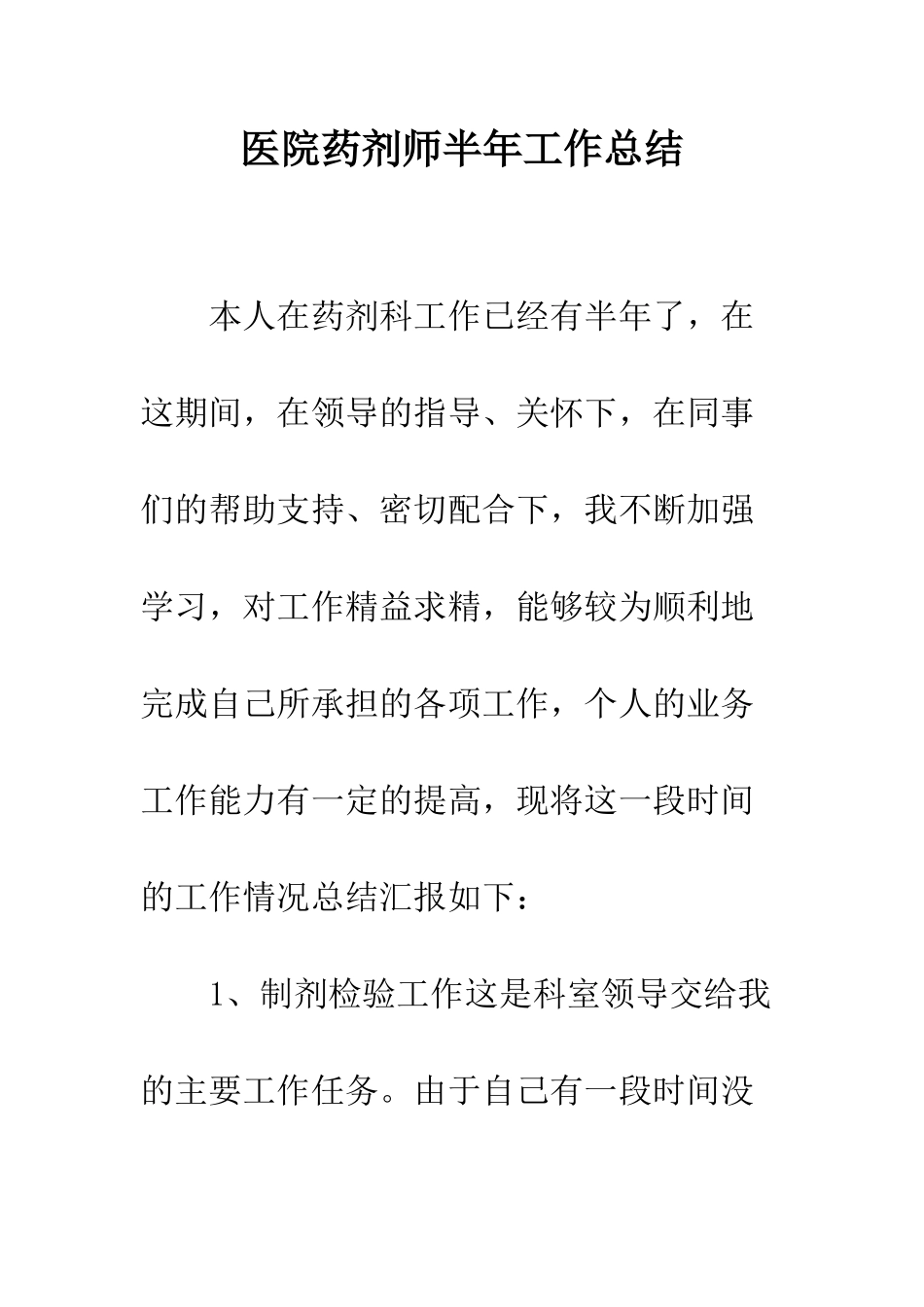 医院药剂师半年工作总结--精编范文_第1页