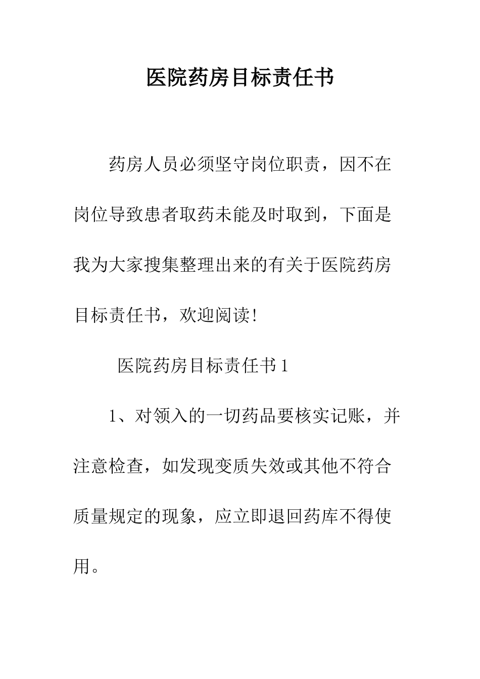医院药房目标责任书--精编范文_第1页
