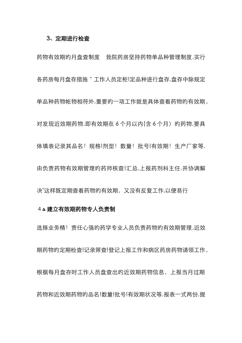 医院药房效期药品管理_第2页