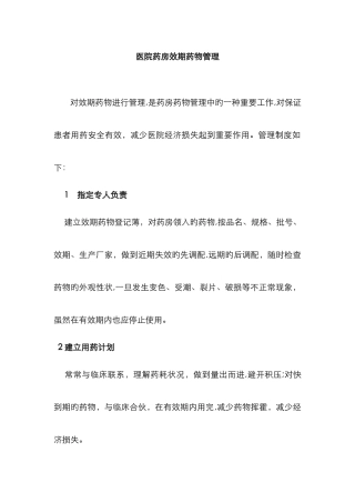 医院药房效期药品管理